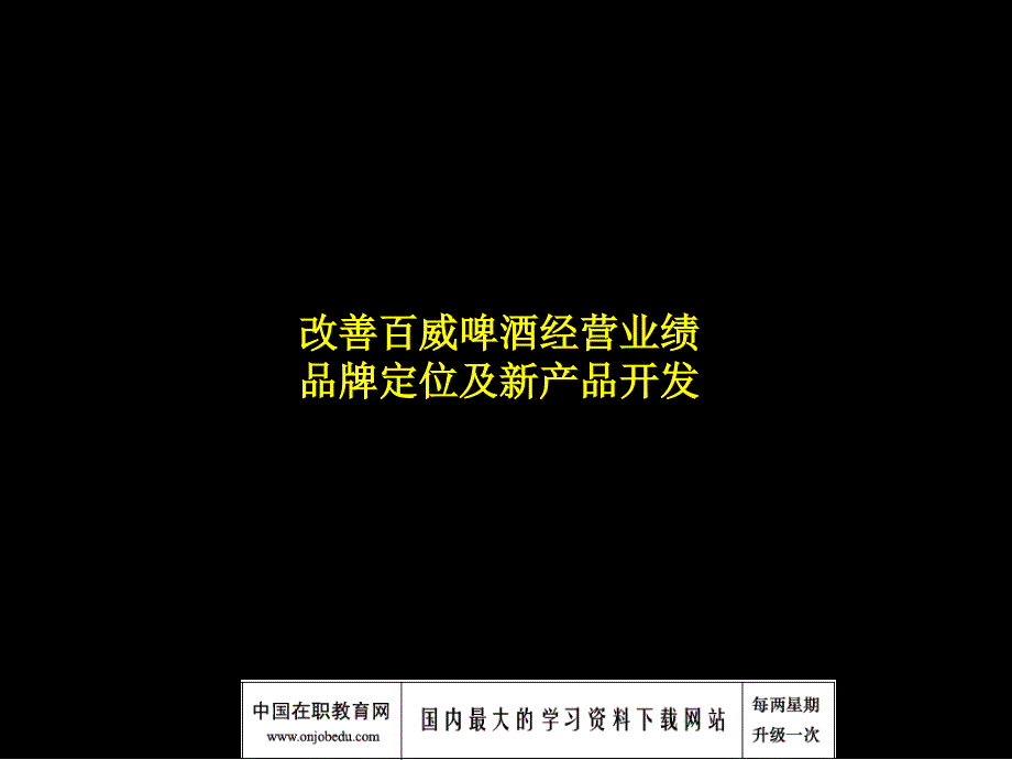 麦肯锡-百威做的咨询项目汇报资料_第1页