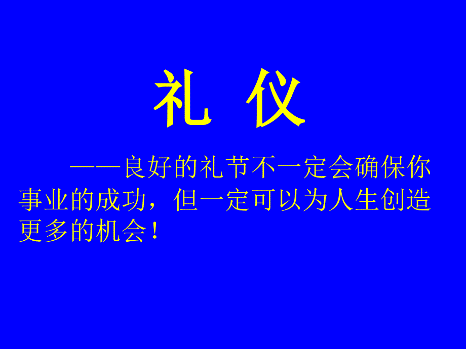 礼仪培训课件 2_第1页