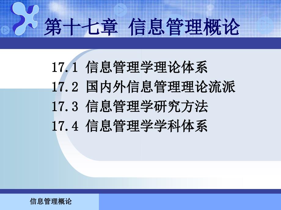 信息管理学概论第章二_第1页