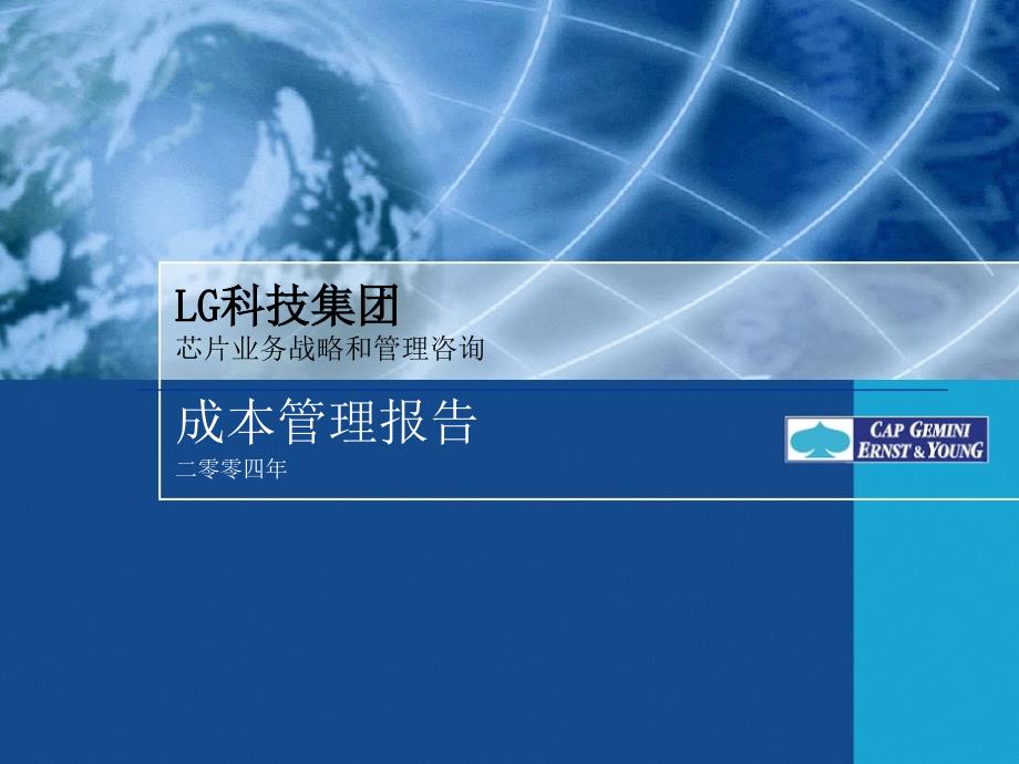 凯捷某咨询为某科技企业做的成本管理咨询_第1页