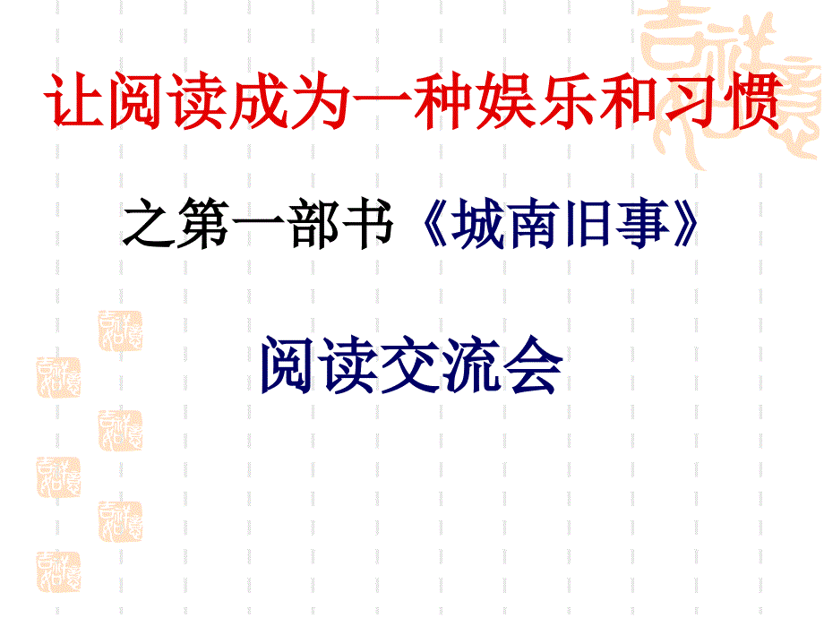 《城南旧事》读书交流会_第1页