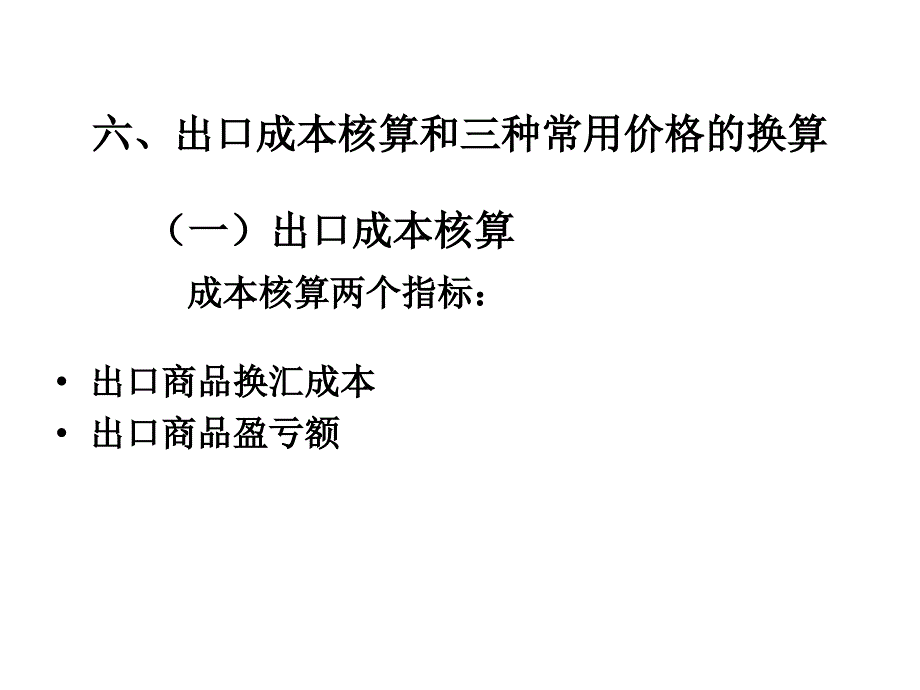 二商品价格和成本核算_第1页