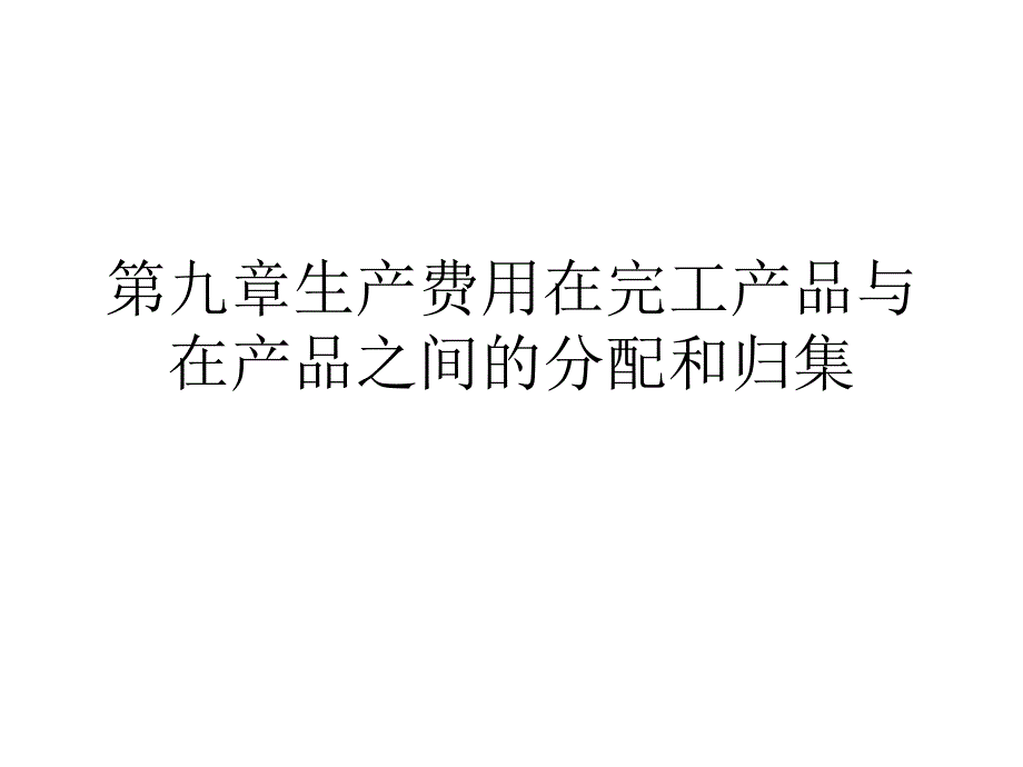 生产费用在完工产品与在产品之间的分配和归集_第1页