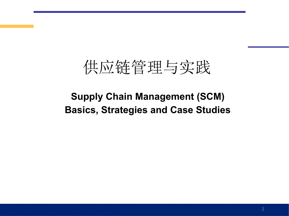 供应链管理的定义与实践_第1页