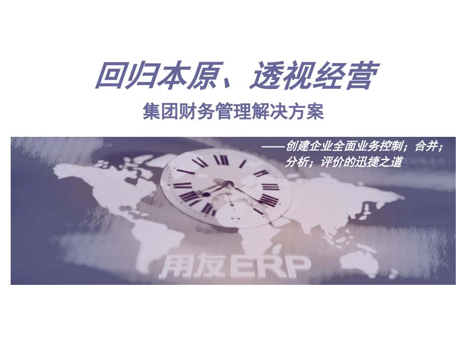 用友ER集团财务管理解决方案_第1页