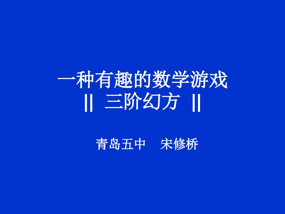 一种有趣的数学游戏_第1页