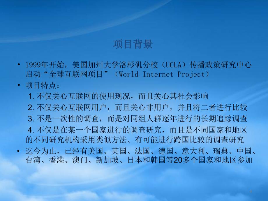 全球互联网项目_第1页