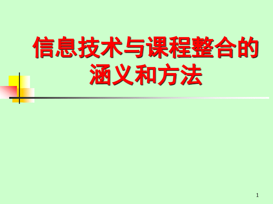 信息技术与课程整合的基本方法_第1页