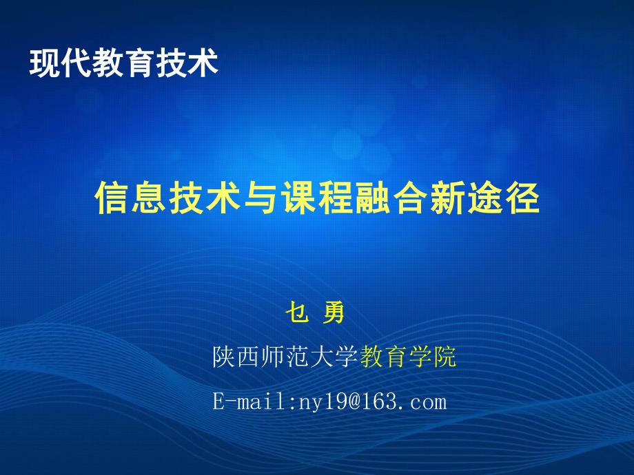 信息技术与课程整合的实践应用_第1页