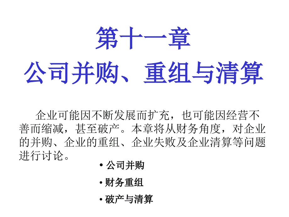 公司并购重组与清算知识讲义_第1页