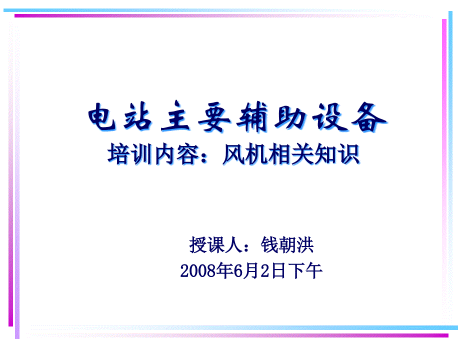 电站主要辅助设备风机相关知识_第1页