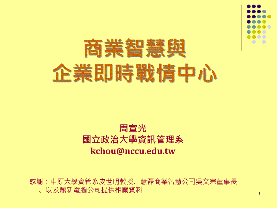 信息化 BI 商业智能与企业即时战情中心_第1页