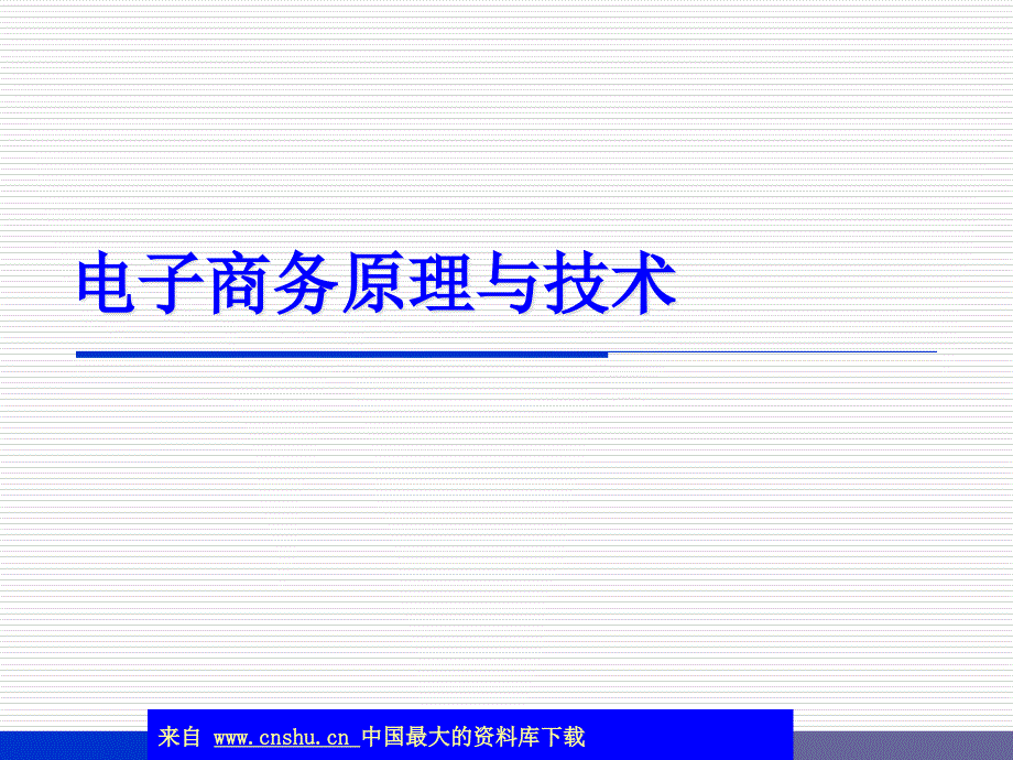 电子商务原理与技术_第1页