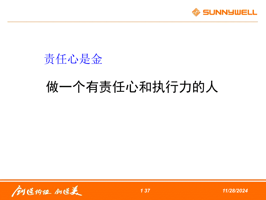 做一个有责任心和执行力的人课件_第1页