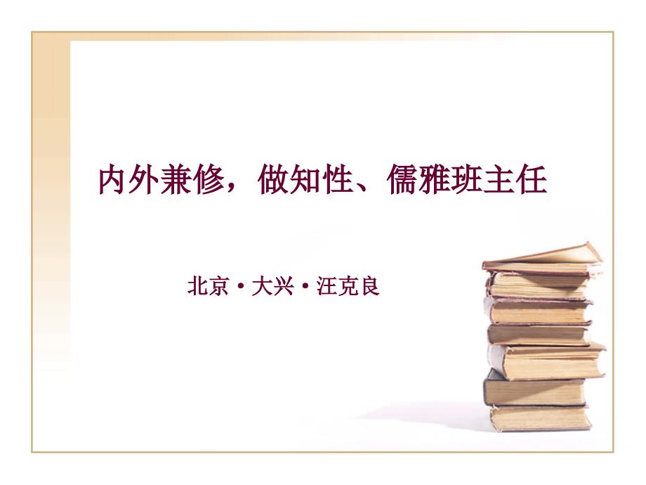 内外兼修做执行儒雅的教师_第1页