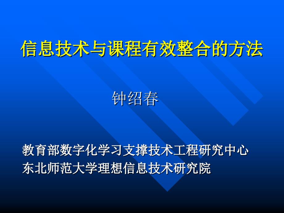 信息技术与课程有效整合的方法_第1页