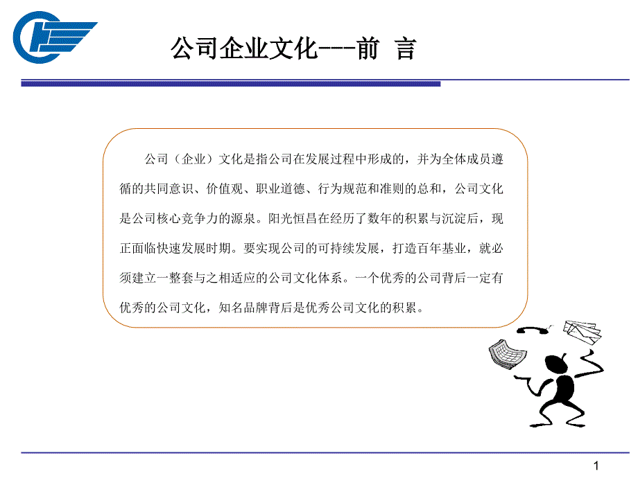 公司企业文化培训资料_第1页