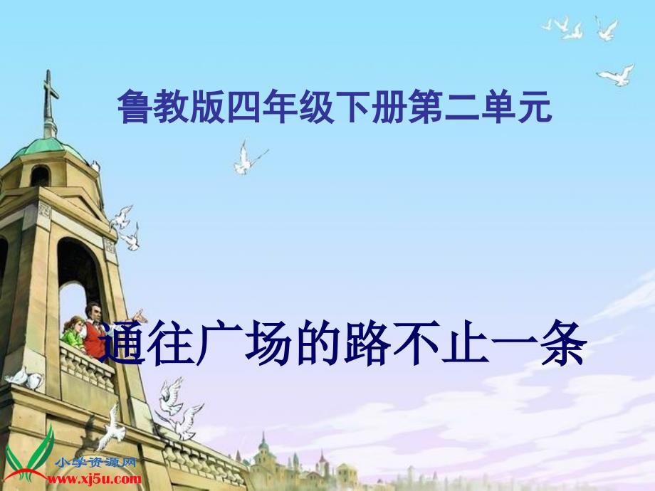 鲁教版四年级语文下册《通往广场的路不止一条》PPT课件_第1页