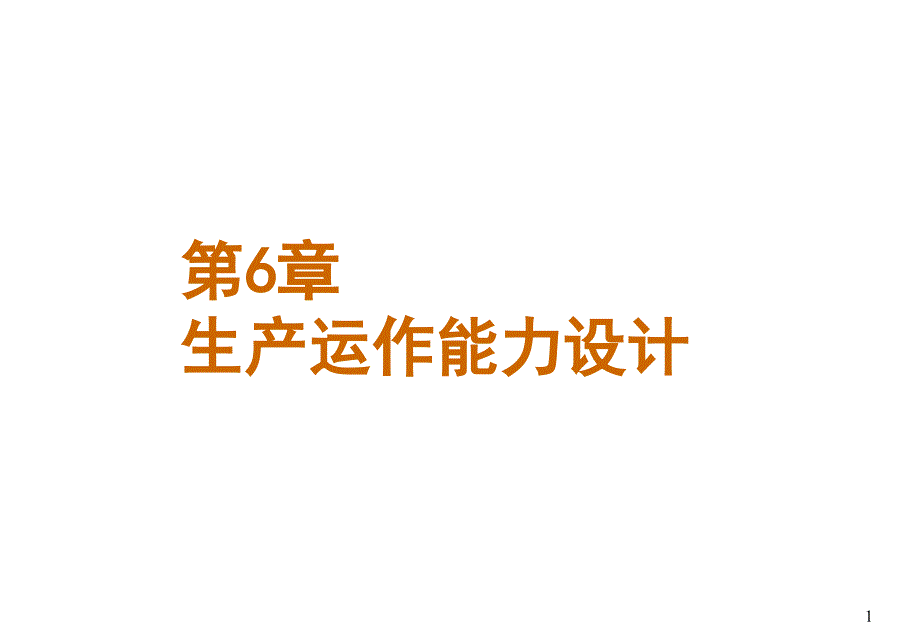 生产运作能力设计_第1页