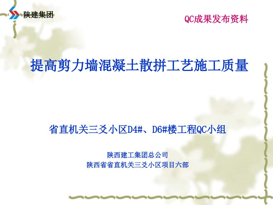 省直机关三爻小区剪力墙散拼模板施工QC成果_第1页