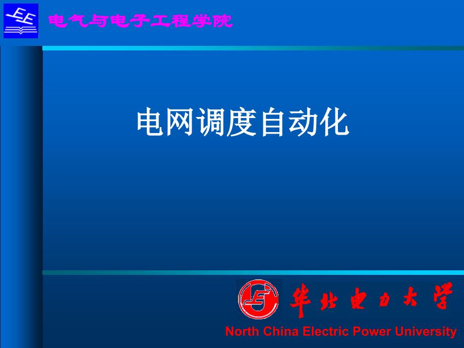 电网调度自动化第一章基本特征3_第1页