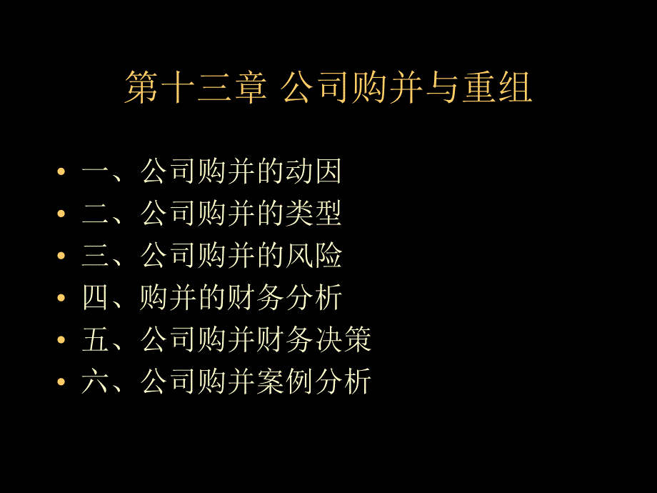 公司购并与重组的风险与_第1页