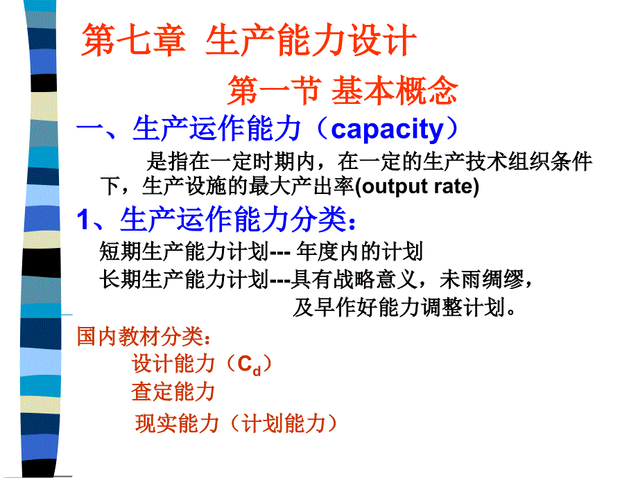 生产能力计划的步骤与方法_第1页