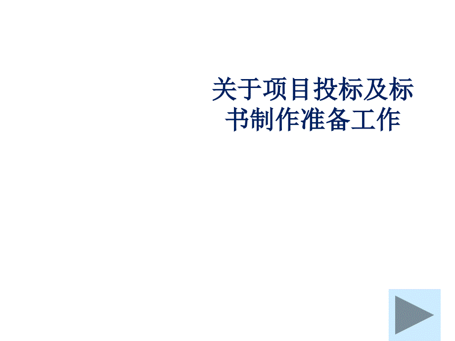 關(guān)于項目投標及標書制作準備工作概述_第1頁