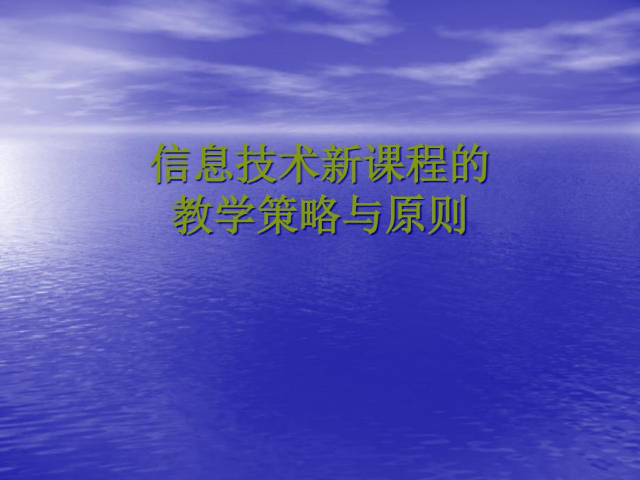 信息技术新课程的教学策略与原则_第1页