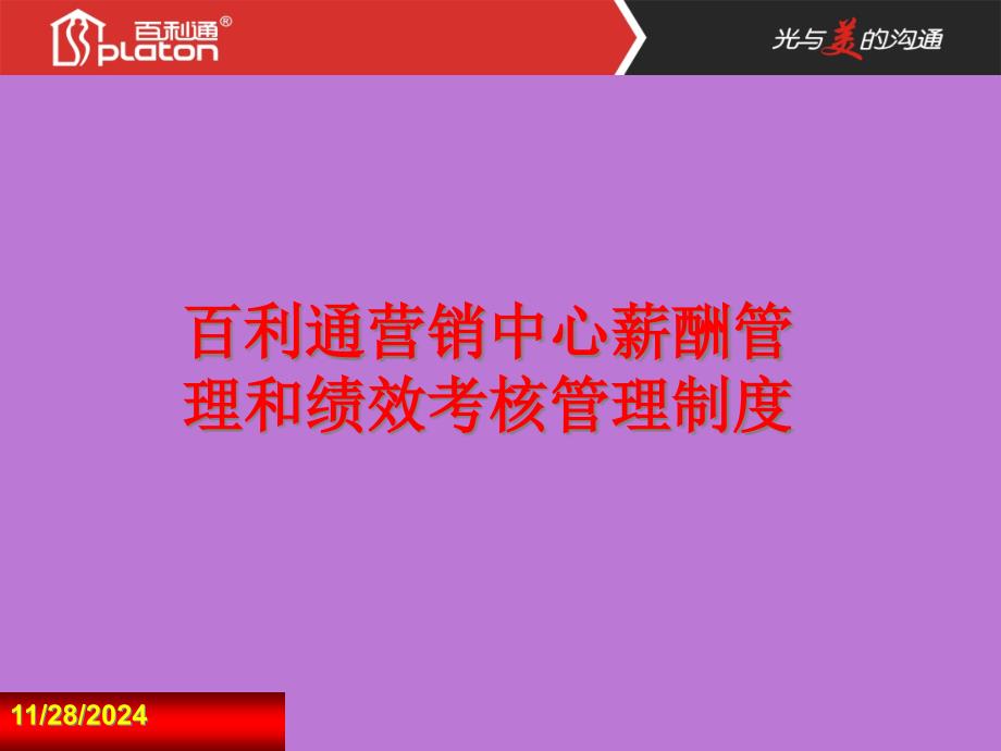 百利通营销中心薪酬管理和绩效考核管理制度2_第1页