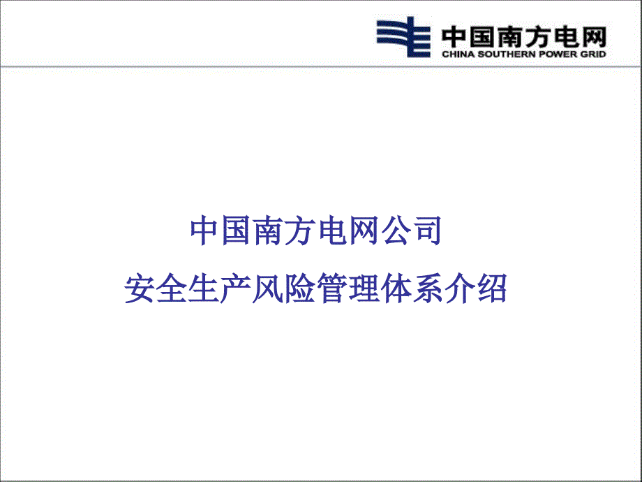 电网公司安全生产风险管理体系培训课件_第1页