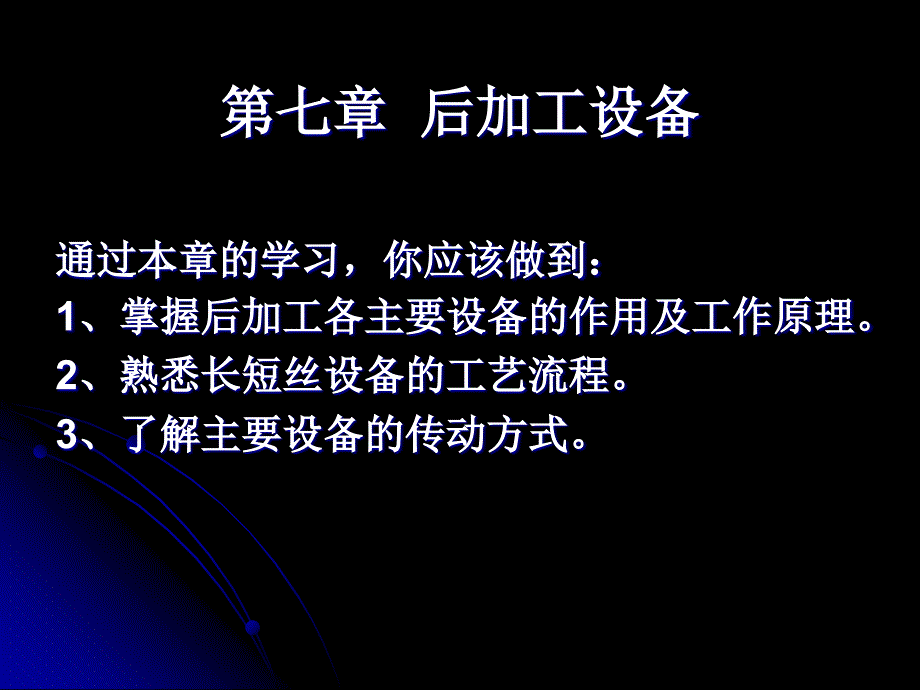 短纤维后加工设备概述_第1页