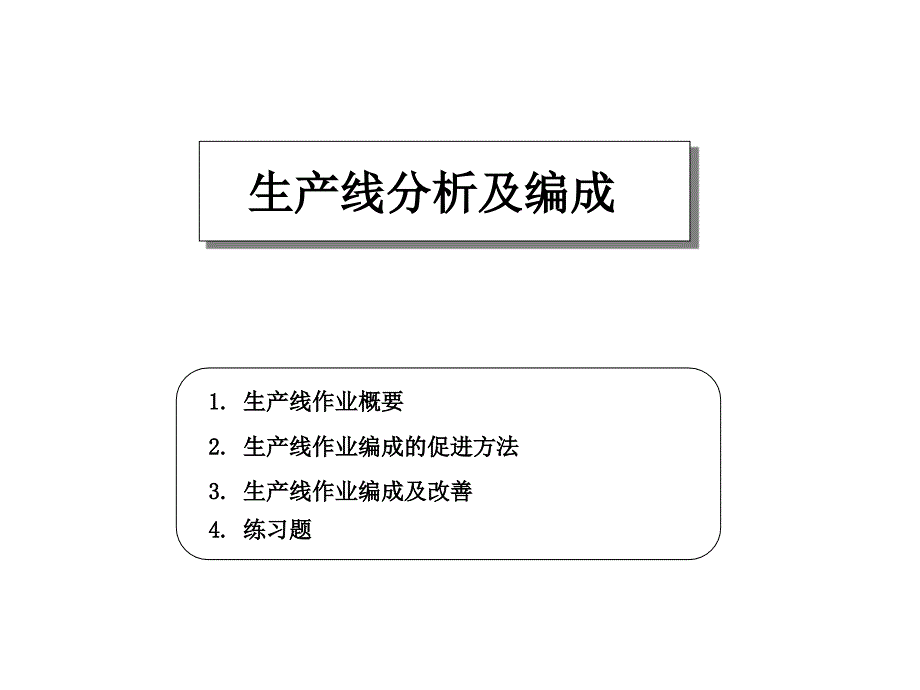 生产线及编成二_第1页