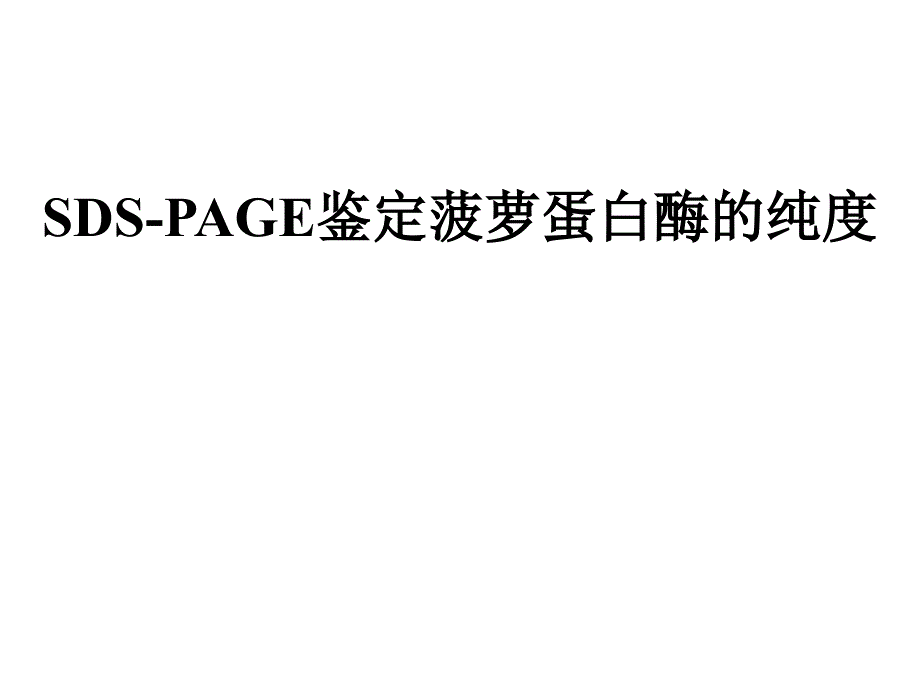 生物化学研究技术-PPT-3SDS-PAGE鉴定菠萝蛋白酶的纯度_第1页