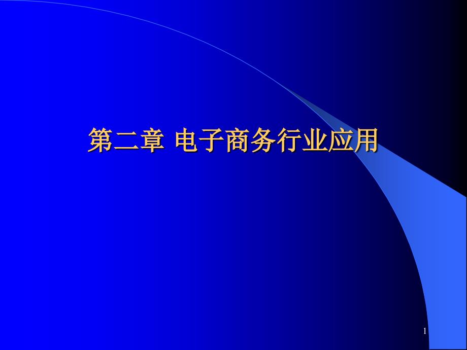 电子商务在各行业的应用_第1页