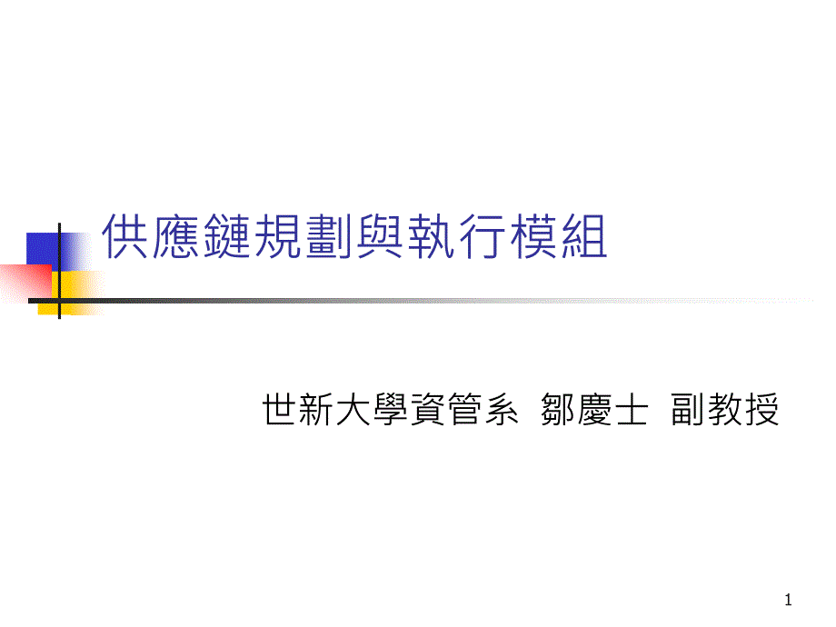 供应链规划与执行模组知识讲解英文_第1页