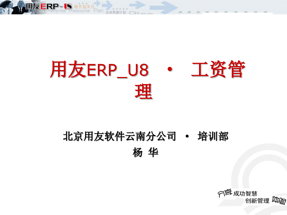 用友ER软件工资管理系统讲解资料_第1页