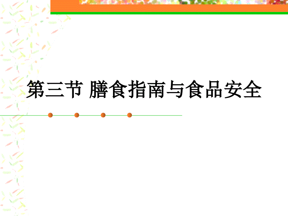 膳食指南与食品安全_第1页