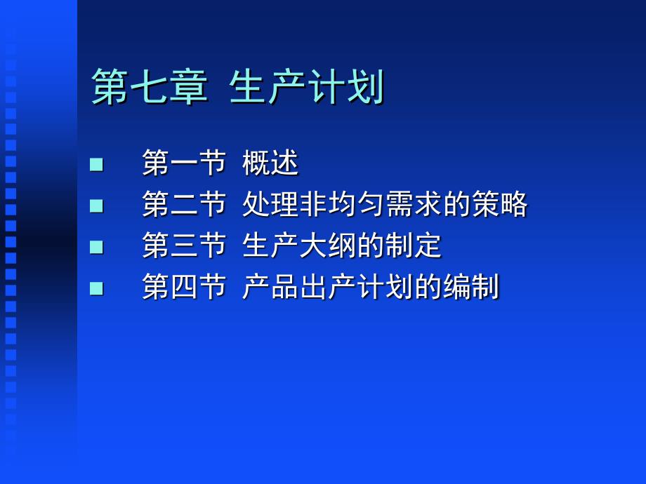 生产计划的编制概述_第1页