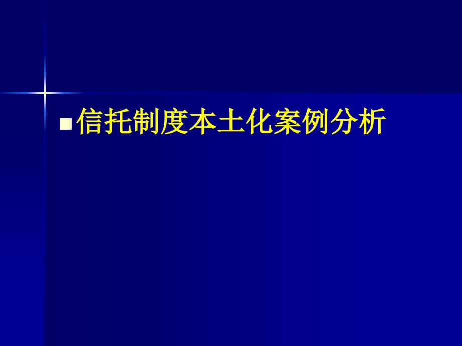 信托制度本土化案例_第1页