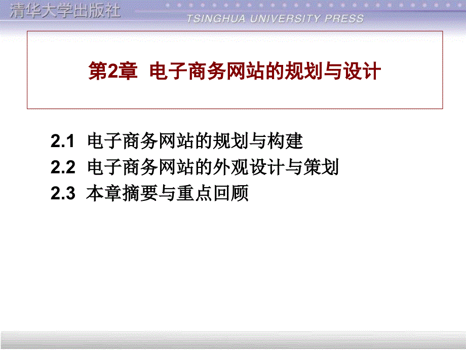 电子商务网站建设教程第章_第1页