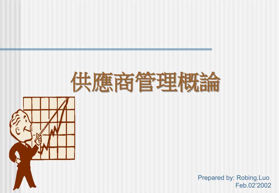 供貨商管理概論_第1頁