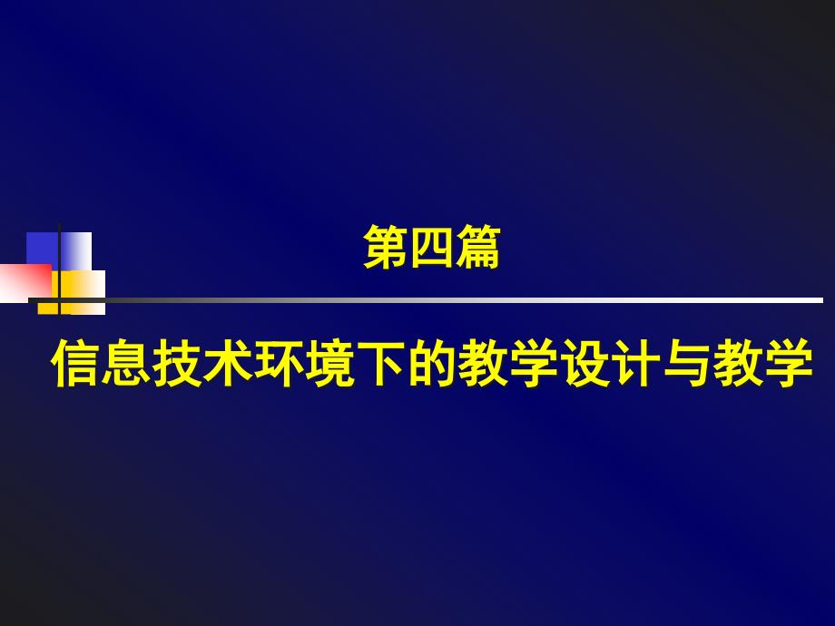 信息技术环境下的教学设计与教学_第1页