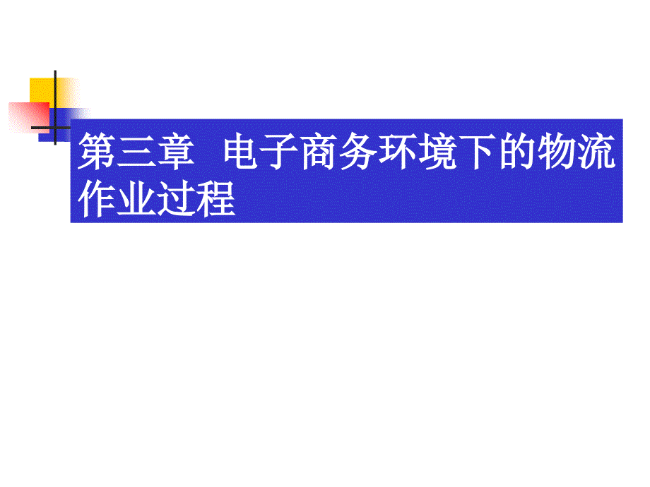 电子商务环境下的物流作业过程_第1页