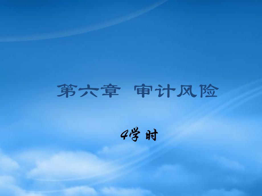 六章審計(jì)風(fēng)險(xiǎn)_第1頁(yè)