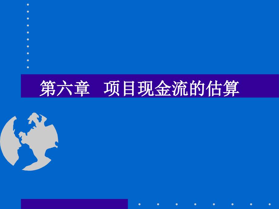 公司理财：项目现金流的估算_第1页