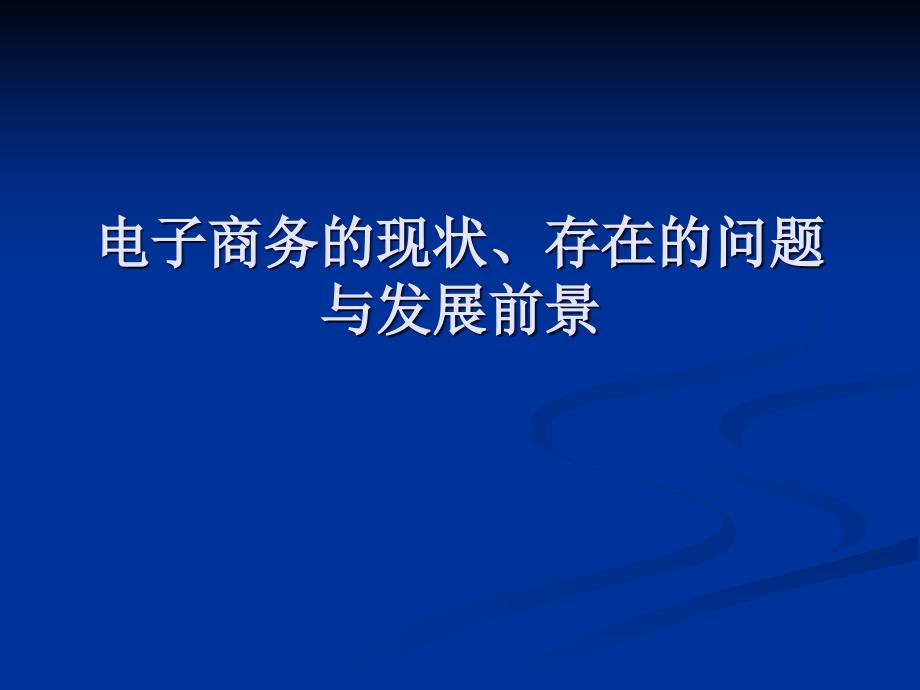 电子商务的现状存在问题和发展前景_第1页