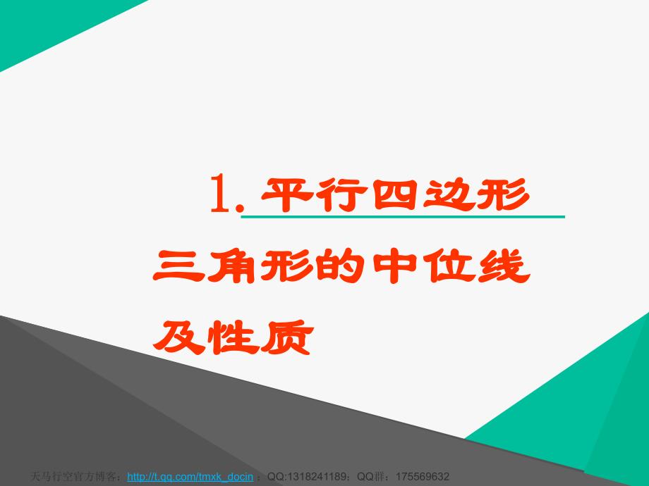 【初中数学课件】三角形的中位线及性质课件_第1页