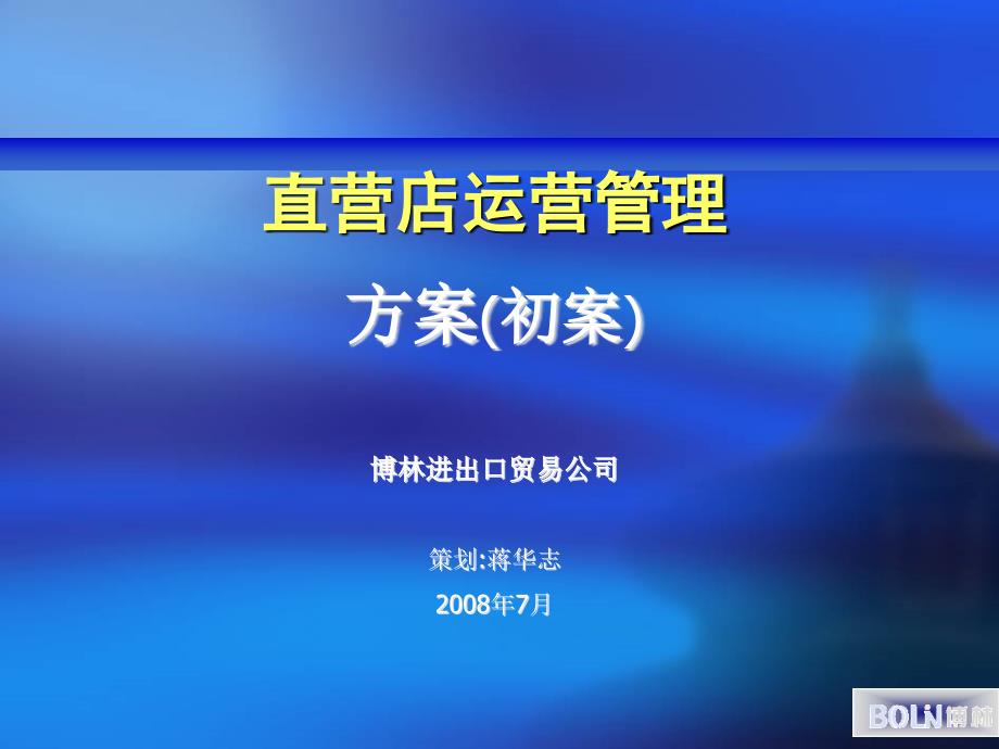 直营店运营管理规划方案_第1页