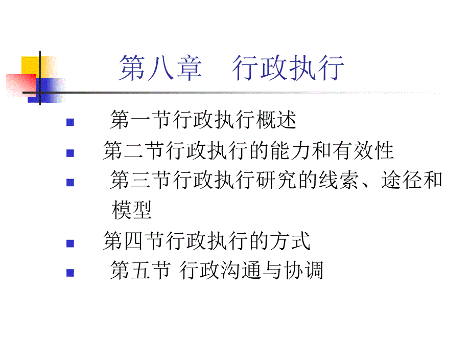 公行政学课件第八章___行政执行_第1页